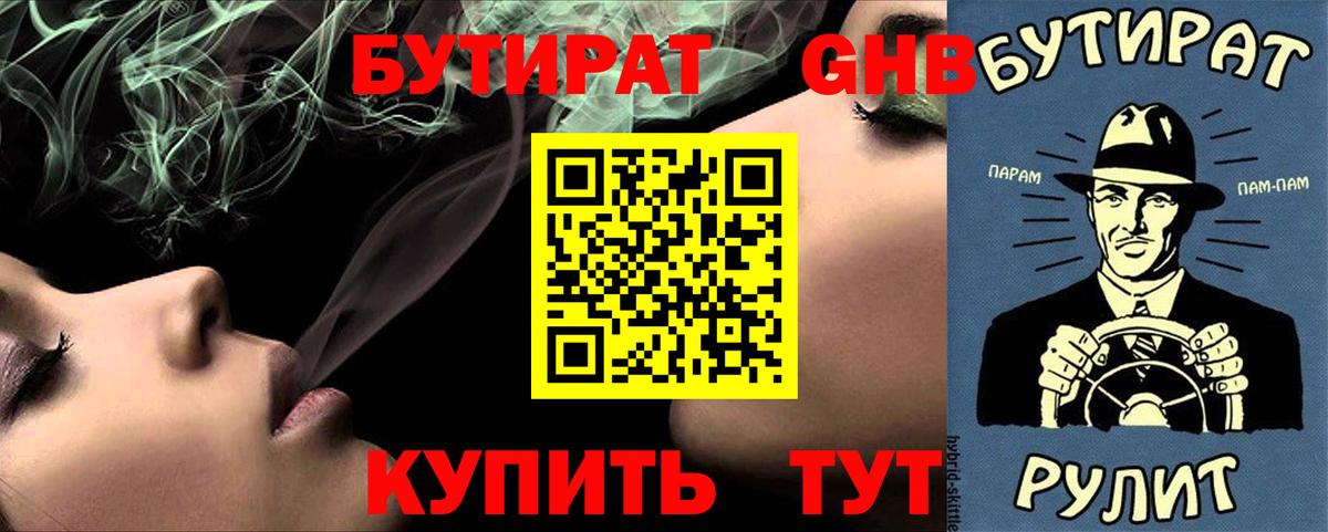 Бутират жидкий экстази  Вход с VPN  Спасск-Дальний 