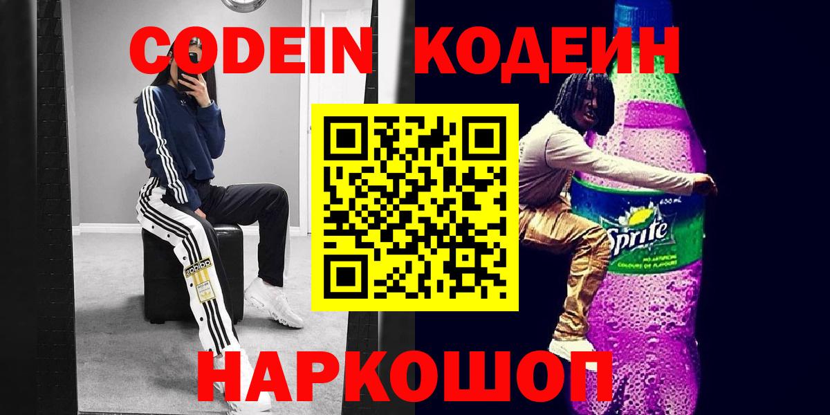 наркота  Вход с VPN  Спасск-Дальний  Кодеиновый сироп Lean Purple Drank 