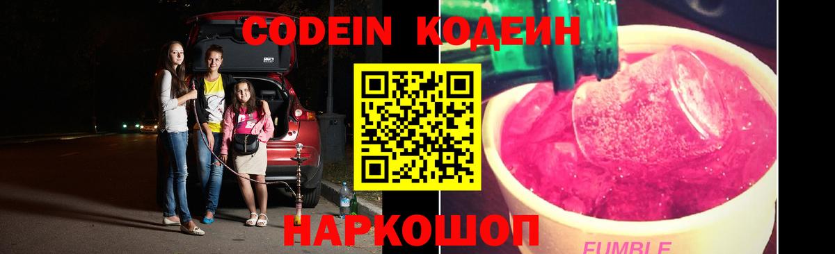 Кодеин Purple Drank Спасск-Дальний